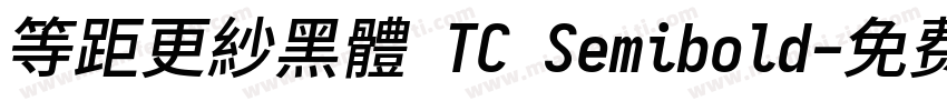 等距更紗黑體 TC Semibold字体转换